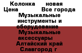 Колонка JBL новая  › Цена ­ 2 500 - Все города Музыкальные инструменты и оборудование » Музыкальные аксессуары   . Алтайский край,Славгород г.